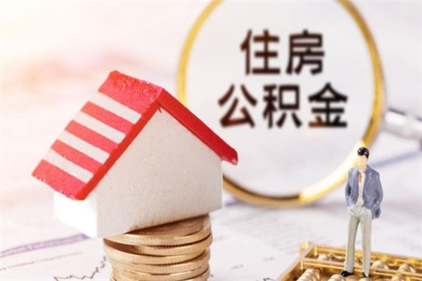 阿坝住房公积金取出手续（请问取住房公积金要什么手续）