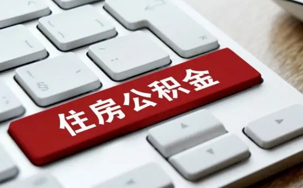 阿坝公积金取要求（公积金取款条件）